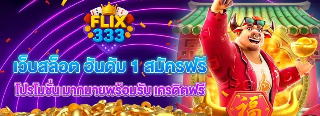 FLIX333 ทางเข้าเว็บตรง เล่นง่าย ได้เงินเร็ว ไม่มีสะดุดทุกการใช้งาน