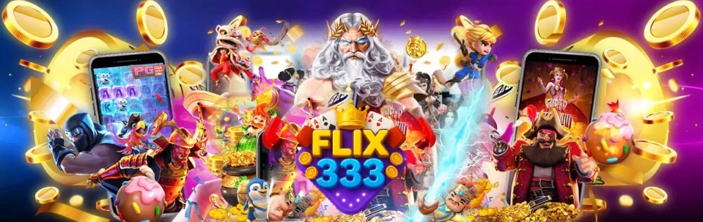 FLIX333 เล่นง่าย ได้เงินจริง ฝากถอนทันใจ ไม่มีสะดุด