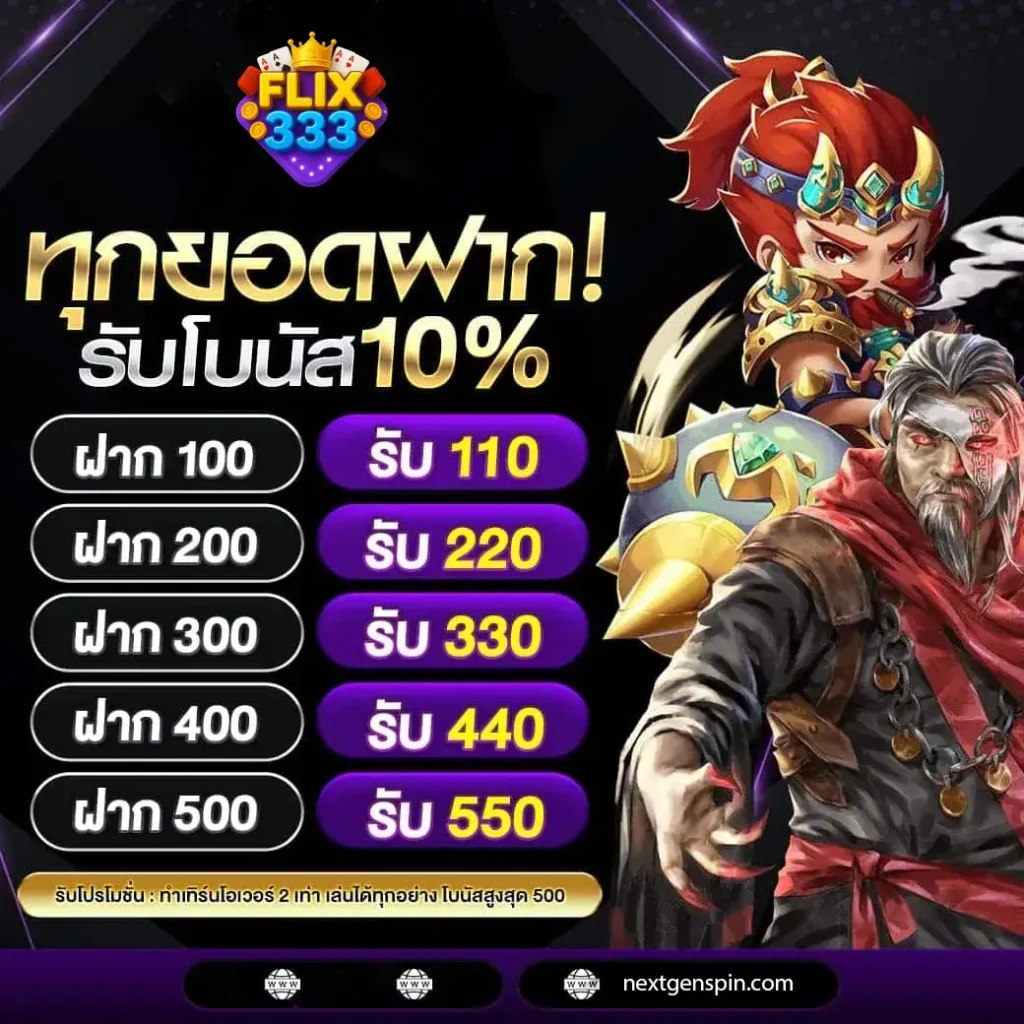 FLIX333 แจกเครดิตฟรี ได้เงินจริง ฝากถอนทันใจ ไม่มีสะดุด