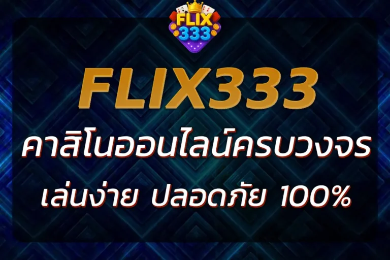 FLIX333 THAILAND | คาสิโนออนไลน์ครบวงจร เล่นง่าย ปลอดภัย